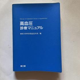 日文原版《高血压诊疗マニュァル》