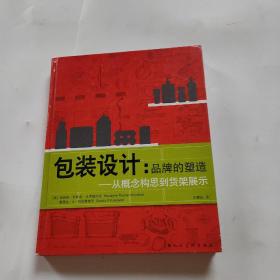 包装设计：品牌的塑造-从概念构思到货架展示