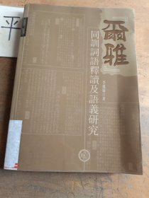 爾雅 --- 同訓(xùn)詞語釋讀及語義研究