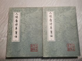 人境廬詩草箋注（全二冊）