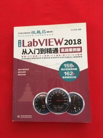 中文版LabVIEW2018从入门到精通（实战案例版）