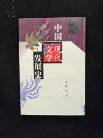 中国现代文学发展史  32开