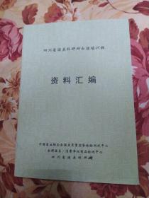 四川省酒类科研所白酒培训班 资料汇编