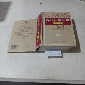 现代汉语词典，2002年增补本