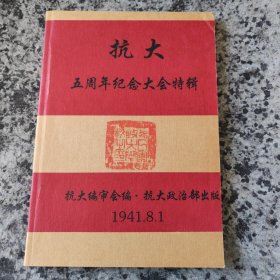 抗大五周年纪念大会特辑 影印本
