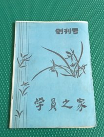 创刊号《学员之家》——更多藏书请进店选购选拍！！位置：BG（E-24-10）