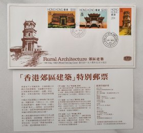 《香港郊区建筑》首日封