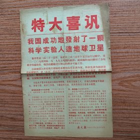 南充报 1971年3月16日　特大喜讯　我国成功地发射了一颗科学实验人造地球卫星（红印）