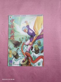 中华英雄-292