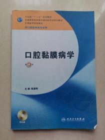 卫生部“十二五”规划教材：口腔黏膜病学（第4版）