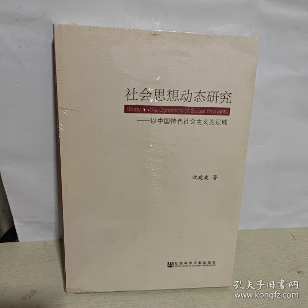 社会思想动态研究:以中国特色社会主义为视域