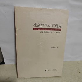 社会思想动态研究:以中国特色社会主义为视域