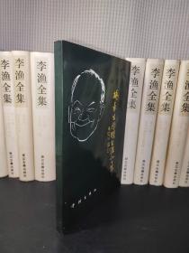 杨华生毛笔签名<杨华生滑稽生涯六十年>