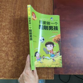 小故事大道理. 我要做一个阳刚男孩(拼音彩绘版)