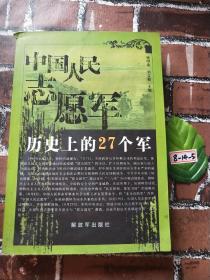 中国人民志愿军历史上的27个军