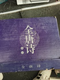 全唐诗选注