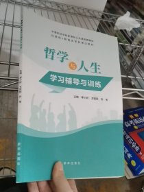 哲学与人生学习辅导与训练 李小玲