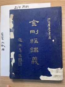 1962年江味农居士遗著《金刚经讲义》精装版全一册 平阳印刷厂制版