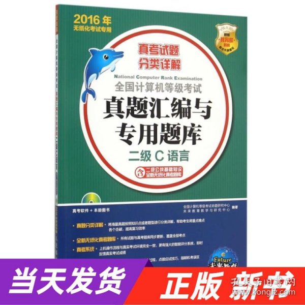 全国计算机等级考试真题汇编与专用题库 二级C语言 2016年无纸化考试专用