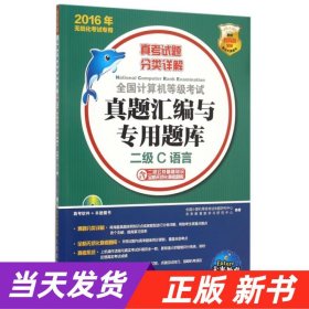 全国计算机等级考试真题汇编与专用题库 二级C语言 2016年无纸化考试专用