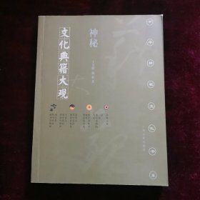 神秘文化典籍大观