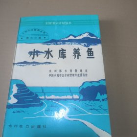 小水库养鱼