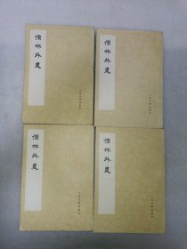 儒林外史 全四册 人民文学出版社