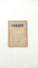 1949年7月一版一印《村长和他的兵》