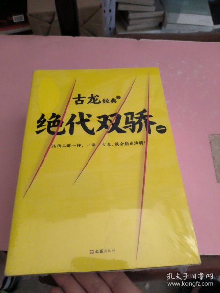 古龙经典•绝代双骄(套装共4册)