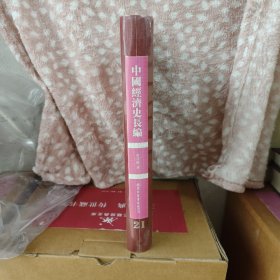 中国经济史长编,第21册 内收: 前漢 周 吳 後魏 第五編 農業 農業(二) 農業(一) 卷四: 卷一: 00三 晉... 上古 宋 唐虞 齊 夏: 梁· 商. 卷二、三 卷五... 北齊 北周 隋.. 唐 魏·· 後唐. 等 详细情况见图 全新仅拆封