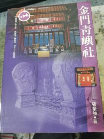 金門青嶼社