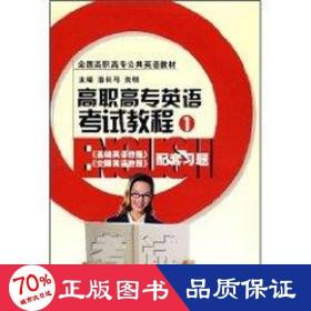 高职高专公共英语教材－高职高专英语试教程(1)(第二版) 大中专公共大学英语 柴明编