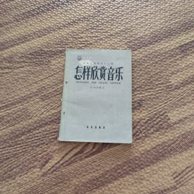 怎样欣赏音乐