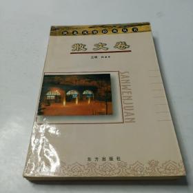 陕北风情经典丛书 散文卷