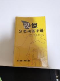 汉德分类词语手册