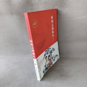 红色儿童文学经典读本刑场上的婚礼