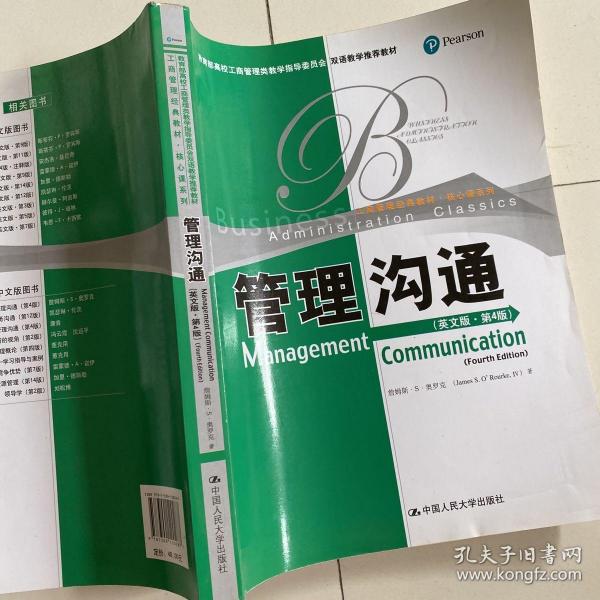 教育部高校工商管理类双语教学推荐教材·工商管理经典教材·核心课系列：管理沟通（英文版）（第4版）