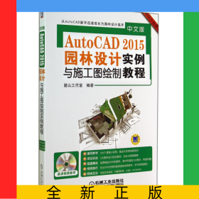 中文版AutoCAD2015園林設(shè)計(jì)與施工圖繪制實(shí)例教程(附光盤暢銷升級(jí)版)