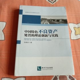 中国特色不良资产处置的理论创新与实践