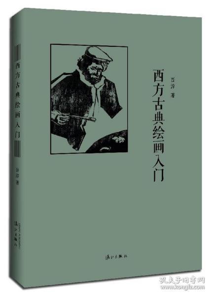 西方古典绘画入门（精装）