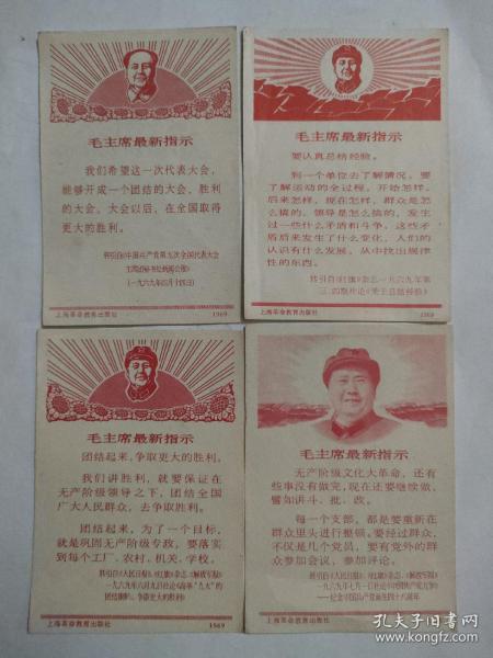 毛主席最新指示~四种不同~上海革命教育出版社出版~1969年