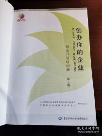 创办你的企业 : 创业计划培训册