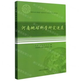 河南地球科学研究进展（2020）