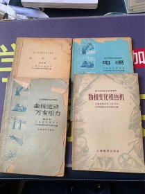 高中物理教学参考读物：物相变化和热机、曲线运动万有引力、运动学修订本、电场4本合售