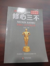 修心三不·智听版口才成功必读