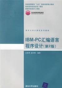 IBM-PC汇编语言程序设计 （第2版）