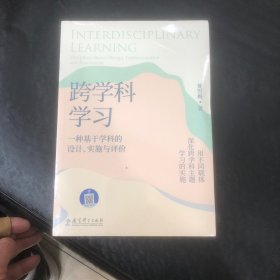 跨学科学习：一种基于学科的设计、实施与评价