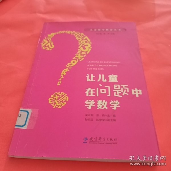 儿童数学教育丛书：让儿童在问题中学数学