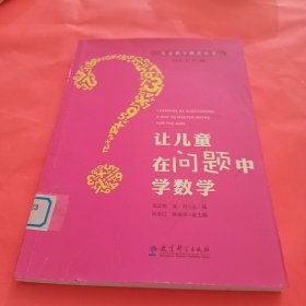 儿童数学教育丛书：让儿童在问题中学数学