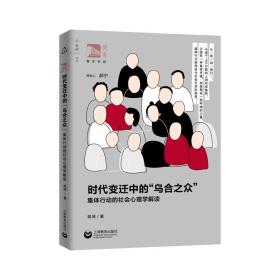 时代变迁中的“乌合之众”：集体行动的社会心理学解读